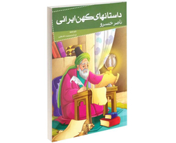 کتاب داستانهای کهن ایرانی ناصر خسرو اثر ناصر خسرو قبادیانی نشر خلاق