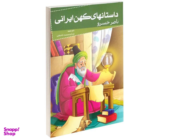 کتاب داستانهای کهن ایرانی ناصر خسرو اثر ناصر خسرو قبادیانی نشر خلاق