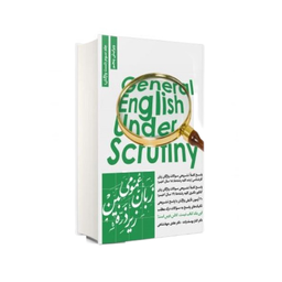 کتاب زبان عمومی زیر ذره بین جلد سوم تست واژگان اثر الناز یوسف زاده و هادی جهانشاهی انتشارات نگاه دانش
