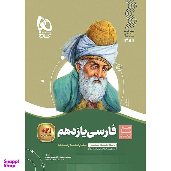 کتاب فارسی یازدهم سری سیر تا پیاز اثر جمعی از نویسندگان نشر بین المللی گاج