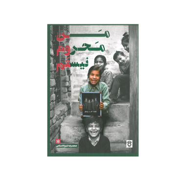 کتاب من محروم نیستم اثر محمد رضا شیخ الاسلامی انتشارات ترانه