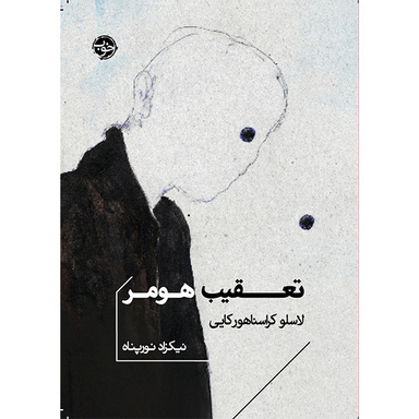 کتاب تعقيب هومر اثر لاسلو كراسناهوركايی نشر خوب