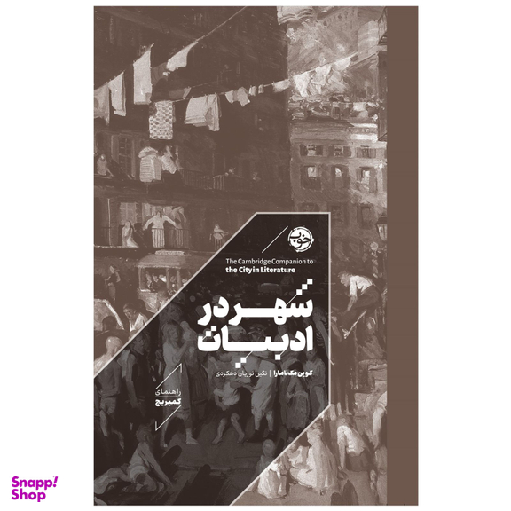 کتاب راهنمای کمبریج شهر در ادبیات اثر کوین مک نامارا نشر خوب
