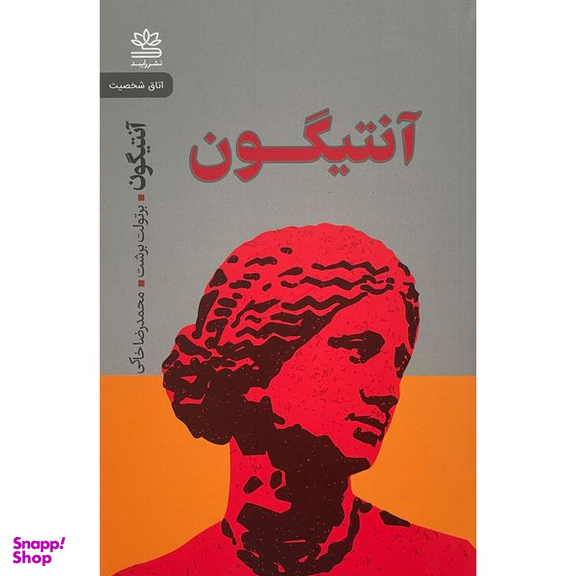 کتاب آنتيگون اثر برتولت برشت نشر رايبد