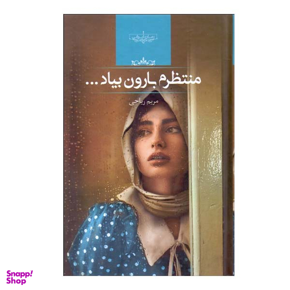 کتاب منتظرم بارون بیاد اثر مریم ریاحی انتشارات صدای معاصر