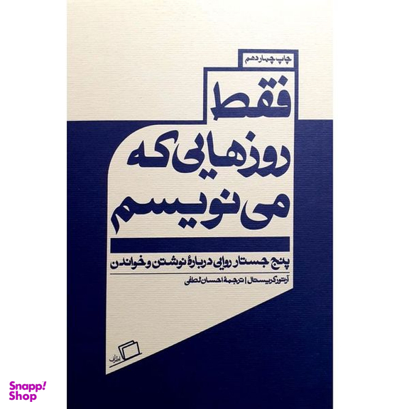 کتاب فقط روزهایی که می نویسم اثر آرتور کریستال نشر اطراف
