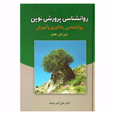 کتاب روانشناسی پرورشی نوین اثر علی اکبر سیف نشر دوران