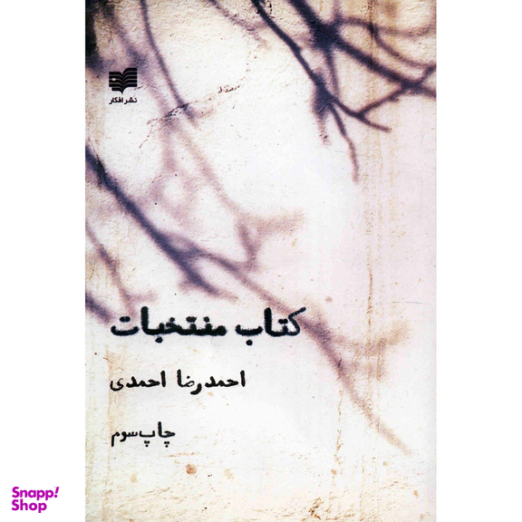 کتاب منتخبات اثر احمدرضا احمدی نشر افکار