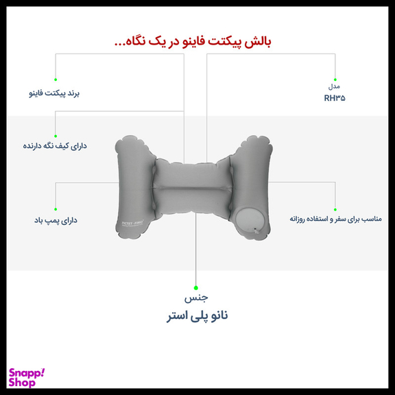 بالش بادی سفری پیکتت.فاینو مدل RH35