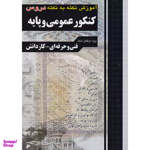 کتاب کنکور عمومی و پایه نکته به نکته اثر جمعی از نویسندگان انتشارات فارابی