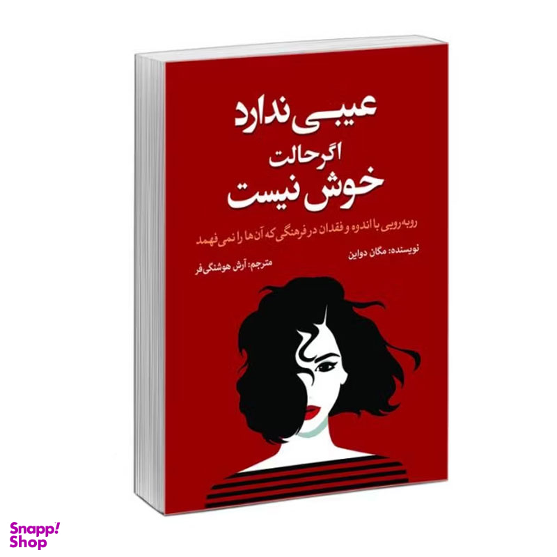 کتاب عیبی ندارد اگر حالت خوش نیست اثر مگان دیواین نشر آزرمیدخت