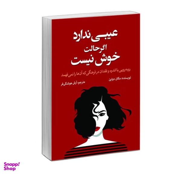 کتاب عیبی ندارد اگر حالت خوش نیست اثر مگان دیواین نشر آزرمیدخت