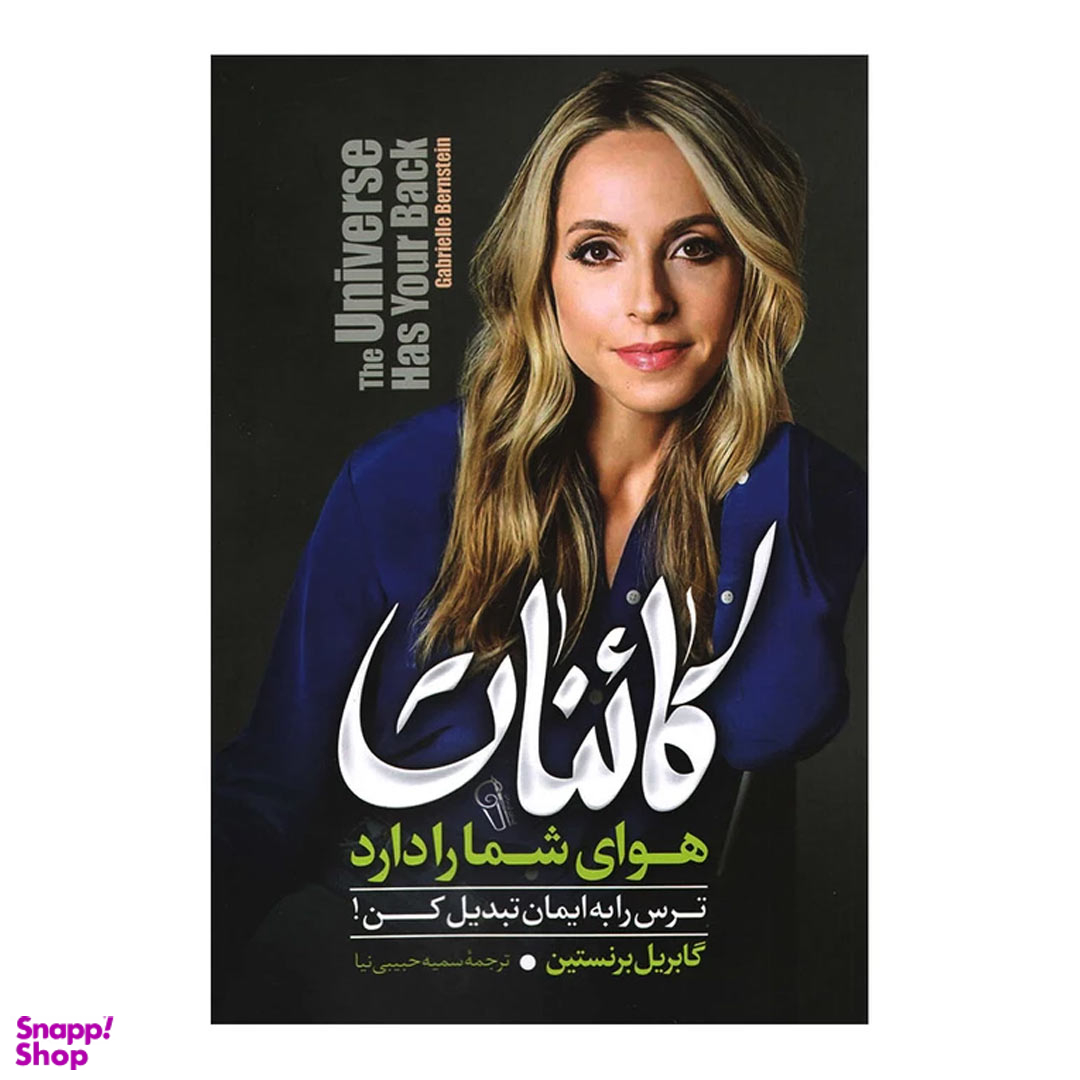 کتاب کائنات هوای شما را دارد اثر گابریل برنستین نشر آزرمیدخت