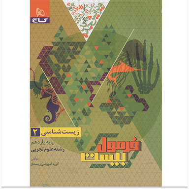 کتاب فرمول بیست زیست شناسی یازدهم اثر هیات مولفان انتشارات بین المللی گاج
