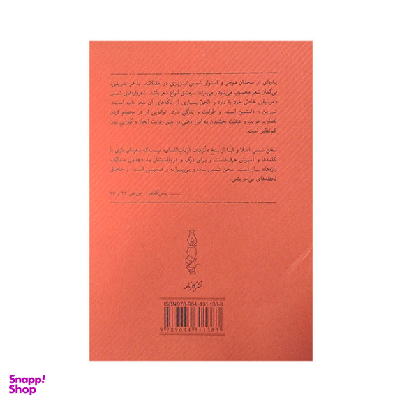 کتاب باده جان اثر شمس تبریزی انتشارات کارنامه