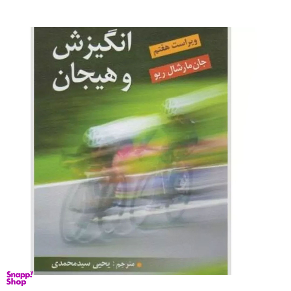 انگیزش و هیجان اثر جان مارشال ریو انتشارات ویرایش