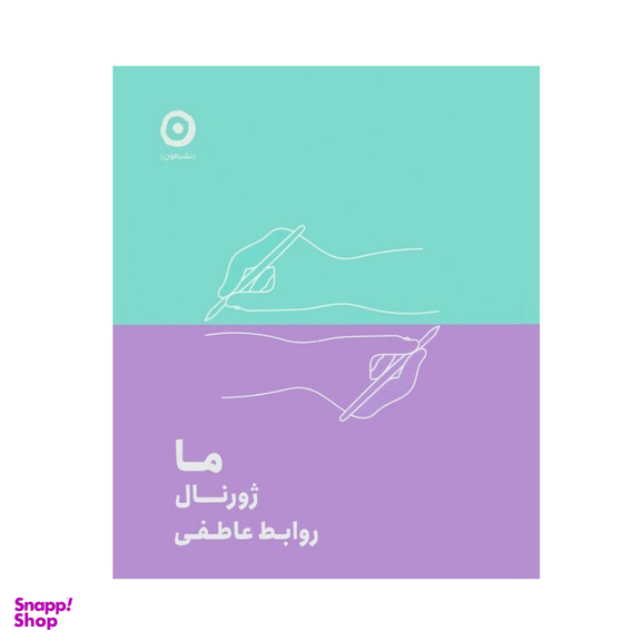 کتاب ما ژورنال روابط عاطفی اثر جمعی از نویسندگان انتشارات مون