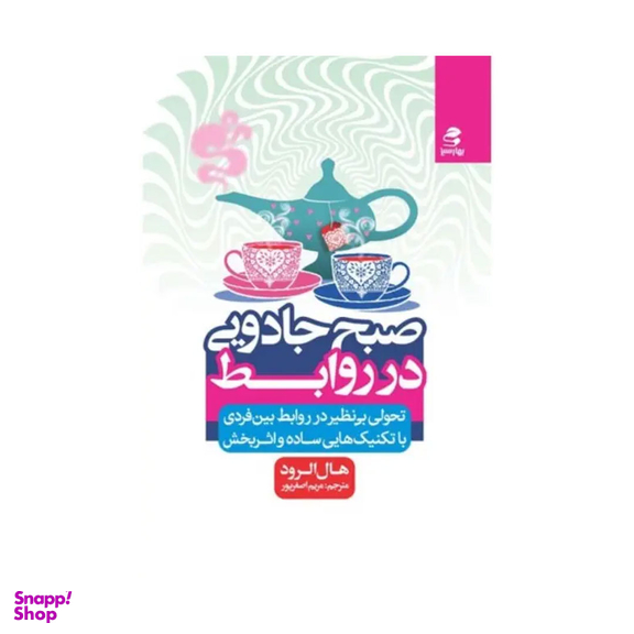 کتاب صبح جادویی در روابط اثر هال الرود انتشارات بهار سبز