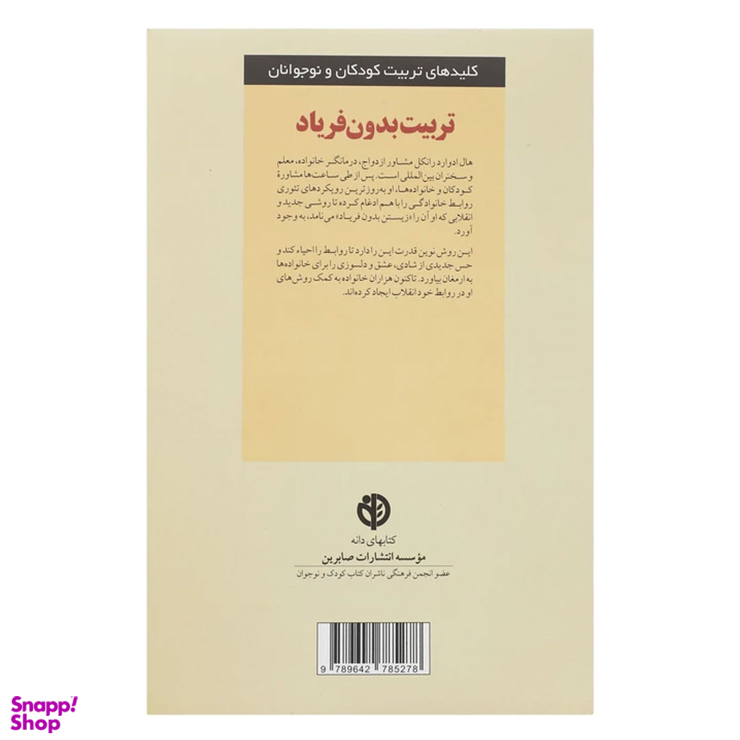 کتاب تربیت بدون فریاد اثر هال ادوارد رانکل انتشارات صابرین