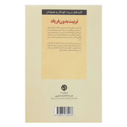 کتاب تربیت بدون فریاد اثر هال ادوارد رانکل انتشارات صابرین
