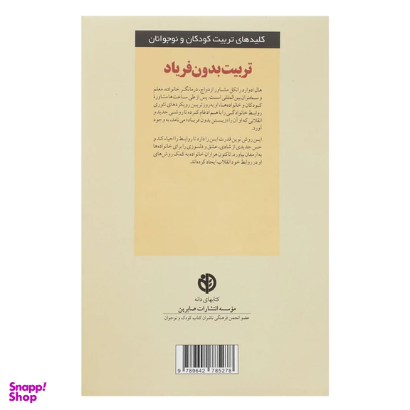 کتاب تربیت بدون فریاد اثر هال ادوارد رانکل انتشارات صابرین