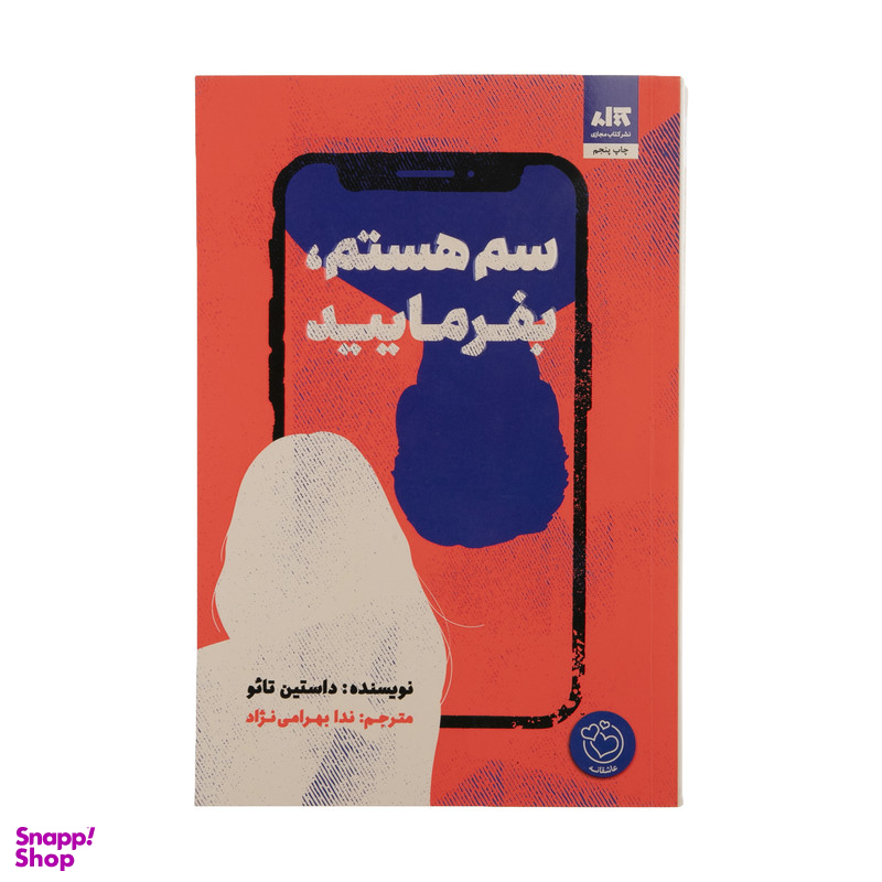 کتاب سم هستم، بفرمایید اثر داستین تائو نشر کتاب مجازی