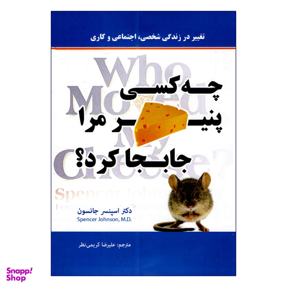 کتاب چه کسی پنیر مرا جابجا کرد اثر اسپنسر جانسون نشر پرثوا
