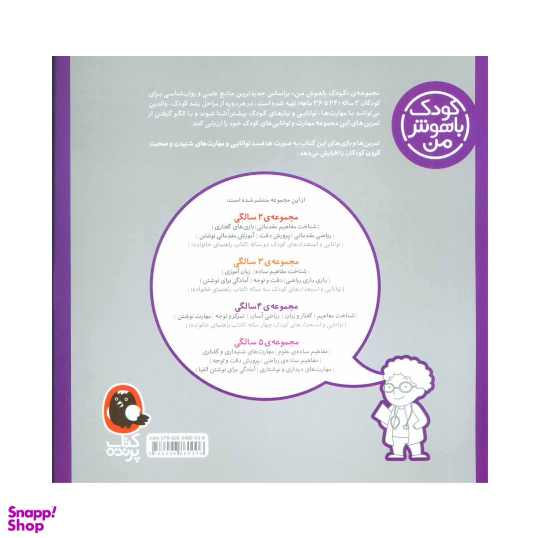 کتاب کودک باهوش من 2 سالگی بازی های گفتاری اثر داریوش صادقی انتشارات کتاب پرنده