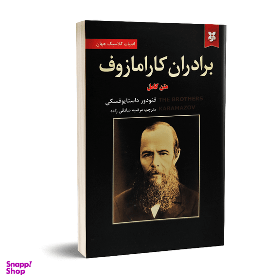 کتاب برادران کارامازوف اثر فئودور داستایوفسکی انتشارات آلوس