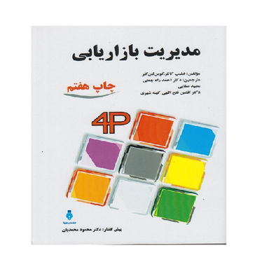 کتاب مدیریت بازاریابی اثر کاتلر انتشارات بهمن برنا