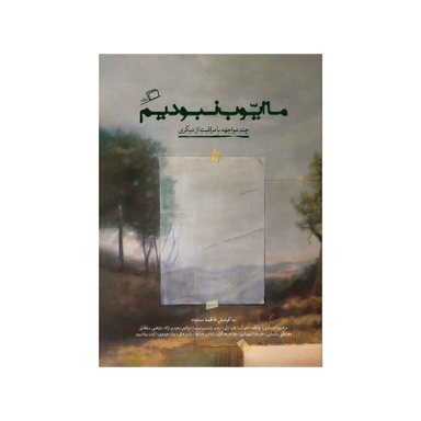 کتاب ما ایوب نبودیم اثر جمعی از نویسندگان نشر اطراف