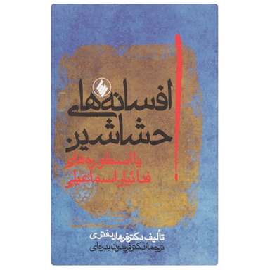 کتاب افسانه های حشاشین اثر فرهاد دفتری نشر فرزان‌ روز