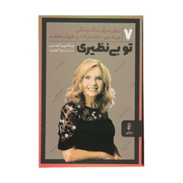 کتاب تو بی نظیری اثر ویکتوریا اوستین نشر البرز