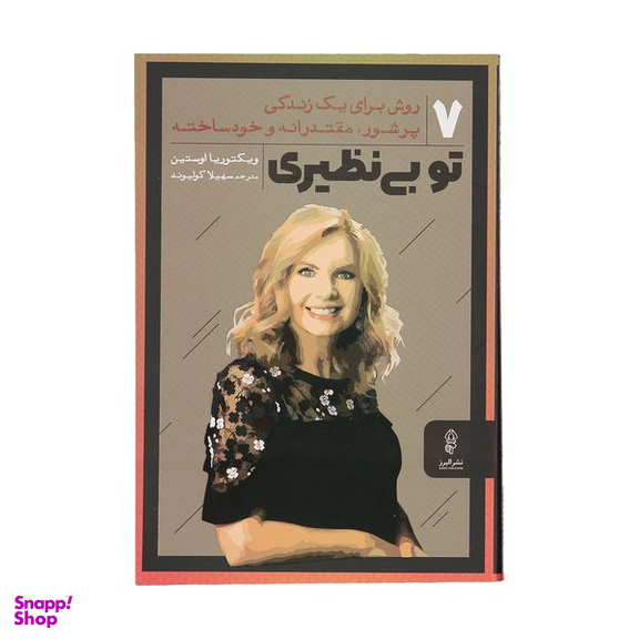 کتاب تو بی نظیری اثر ویکتوریا اوستین نشر البرز