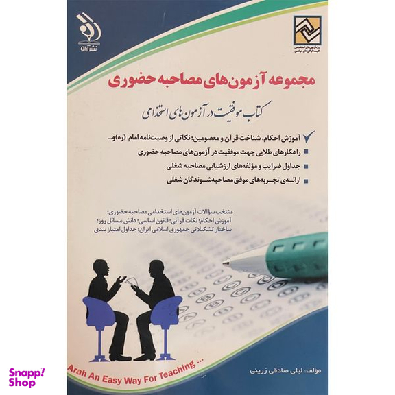 کتاب آزمون های استخدامی مصاحبه حضوری اثر ليلی صادقی زرينی انتشارات آراه