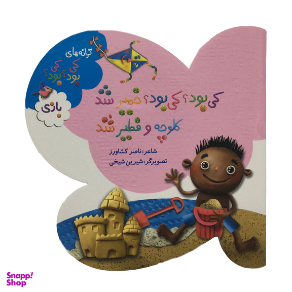 کتاب ترانه های كی بود كی بود اثر ناصر کشاورز انتشارات به نشر