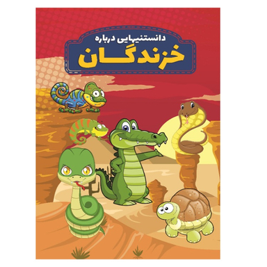 کتاب دانستنی هایی درباره خزندگان اثر محمد جواد واعظی انتشارات عارف کامل