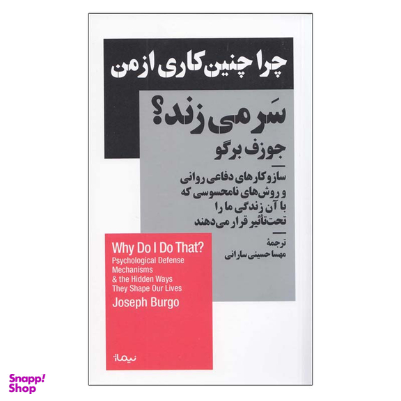 کتاب چرا چنين كاری از من سر می زند اثر جوزف برگو نشر نیماژ