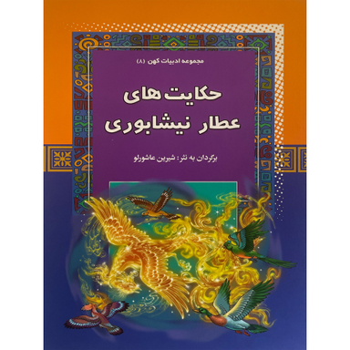 کتاب حكايت های عطار نيشابوری - ادبيات كهن 8 اثر شیرین عاشورلو انتشارات آرايان