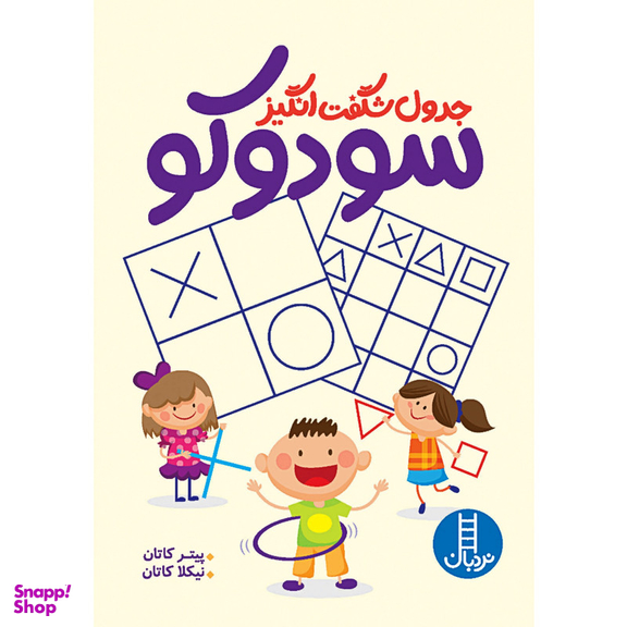 کتاب جدول شگفت انگیز سودوکو اثر پیتر کاتان و نیکلا کاتان انتشارات نردبان