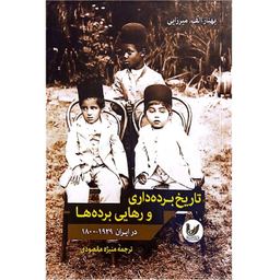 کتاب تاریخ برده داری و رهایی برده ها اثر بهناز الف میرزایی انتشارات اندیشه احسان