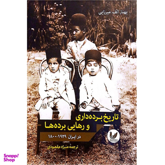 کتاب تاریخ برده داری و رهایی برده ها اثر بهناز الف میرزایی انتشارات اندیشه احسان