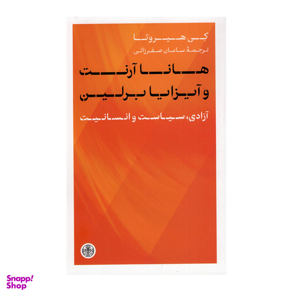 کتاب هانا آرنت و آیزایا برلین اثر کی هیروتا انتشارات کتاب پارسه