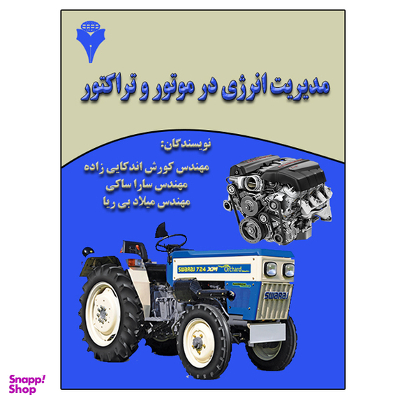 کتاب مدیریت انرژی در موتور و تراکتور اثر جمعی از نویسندگان نشر دانشگاهی فرهمند