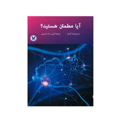 کتاب آیا مطمئن هستید نویسنده ویرجینیا کمبل انتشارات اندیشه احسان
