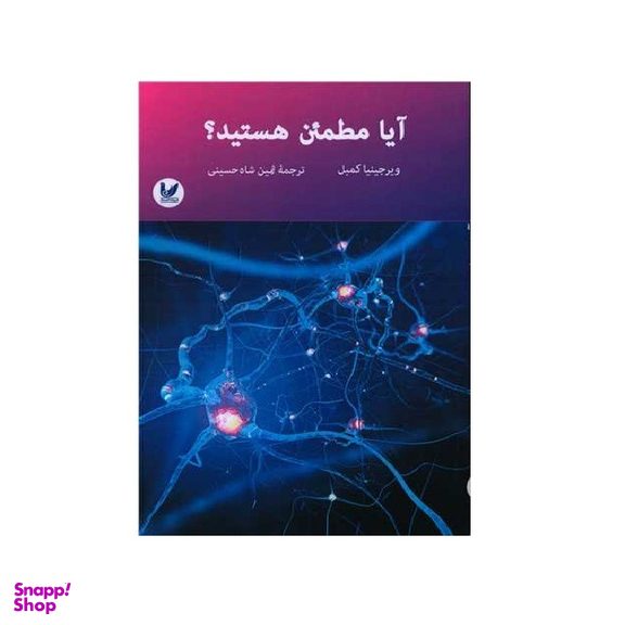 کتاب آیا مطمئن هستید نویسنده ویرجینیا کمبل انتشارات اندیشه احسان