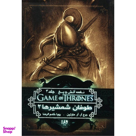 کتاب نغمه آتش و یخ (طوفان شمشیرها 2) اثر جرج آر. آر. مارتین - جلد سوم  نشر ویدا