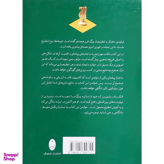 کتاب ساختارهای پياده ای برنده اثر الكساندر بابورين انتشارات شباهنگ