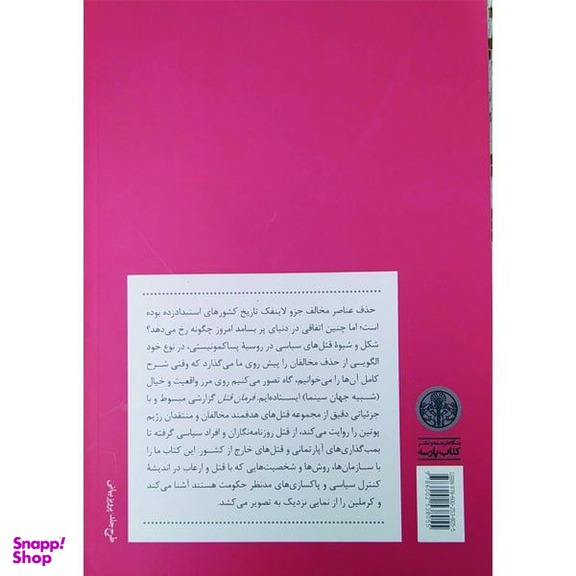 کتاب فرمان قتل قتل های سیاسی در روسیه امروز اثر ایمی نایت انتشارات کتاب پارسه