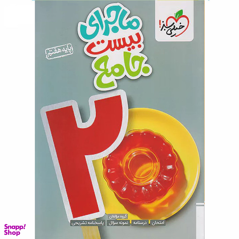 کتاب ماجرای بیست جامع پایه هفتم اثر جمعی از نویسندگان انتشارات خیلی سبز